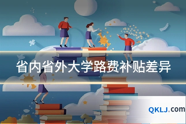 省内省外大学路费补贴差异