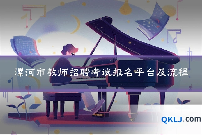 漯河市教师招聘考试报名平台及流程