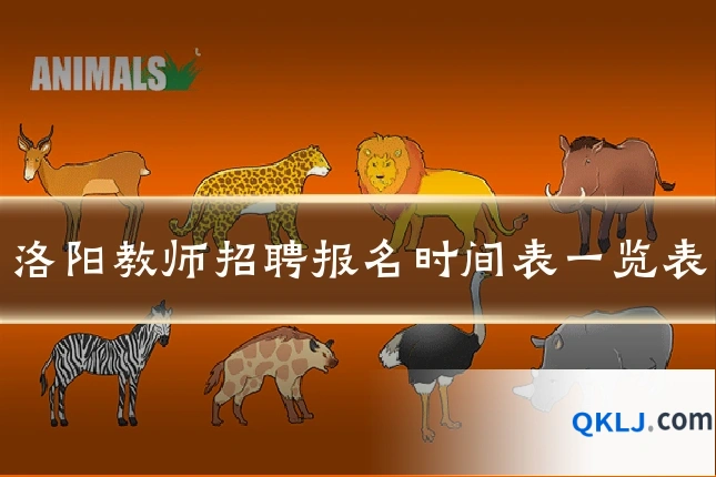 洛阳教师招聘报名时间表一览表