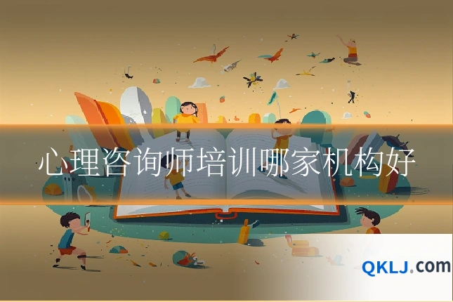心理咨询师培训哪家机构好