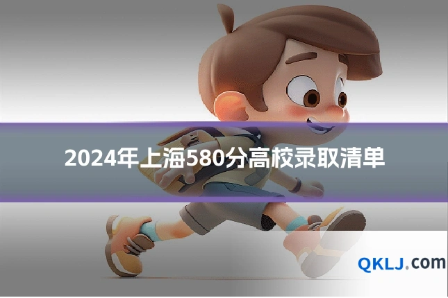 2024年上海580分高校录取清单