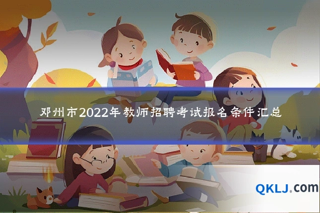 邓州市2022年教师招聘考试报名条件汇总