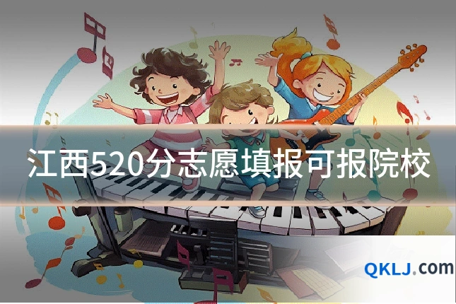 江西520分志愿填报可报院校