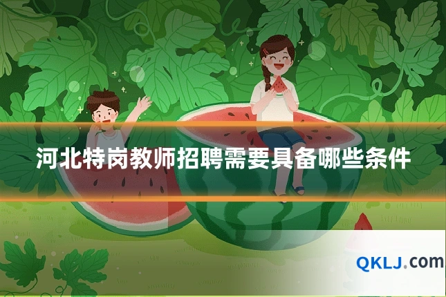 河北特岗教师招聘需要具备哪些条件