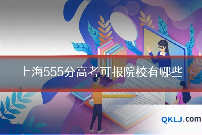 上海555分高考可报院校有哪些