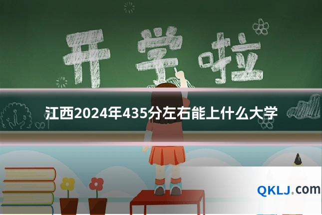 江西2024年435分左右能上什么大学