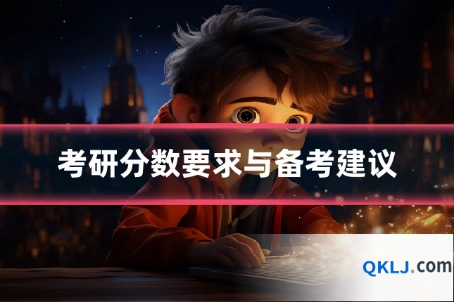 考研分数要求与备考建议