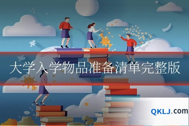 大学入学物品准备清单完整版