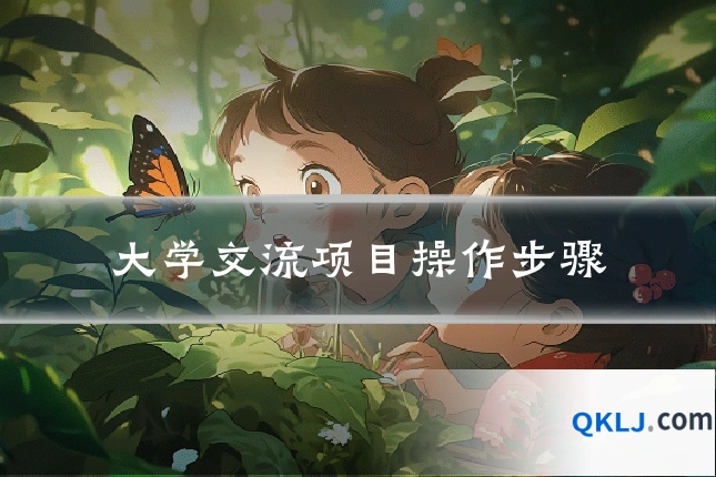 大学交流项目操作步骤