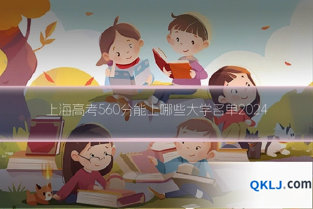 上海高考560分能上哪些大学名单2024