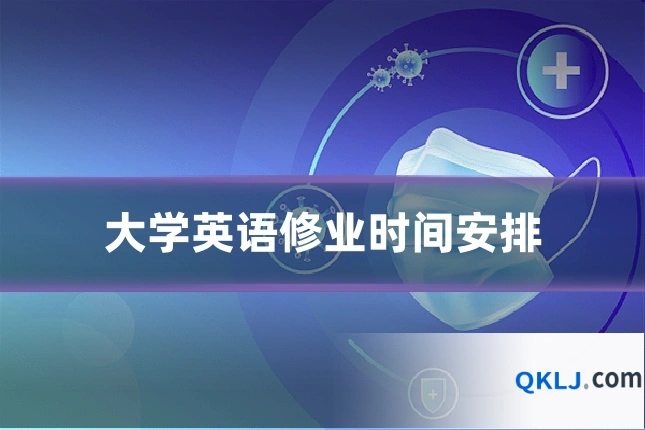 大学英语修业时间安排