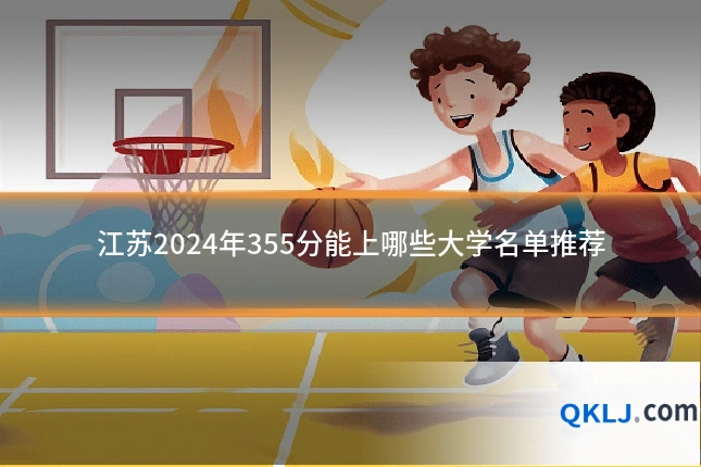 江苏2024年355分能上哪些大学名单推荐