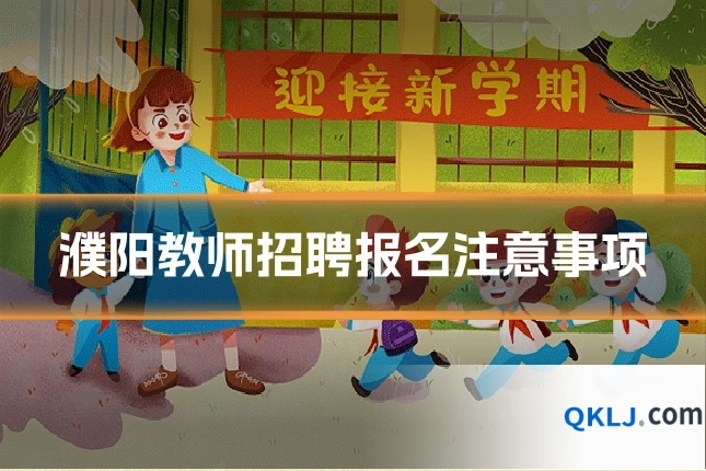 濮阳教师招聘报名注意事项