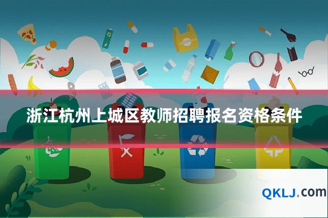 浙江杭州上城区教师招聘报名资格条件