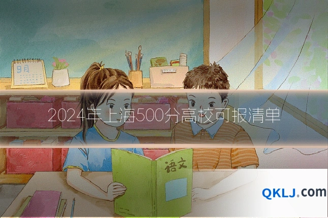 2024年上海500分高校可报清单