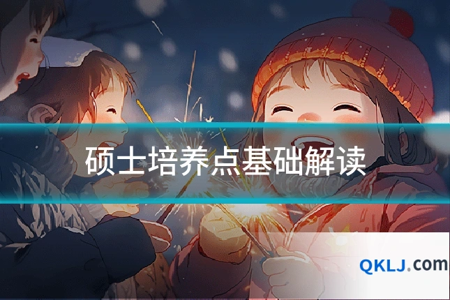 硕士培养点基础解读