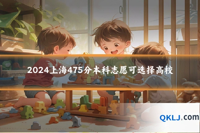 2024上海475分本科志愿可选择高校
