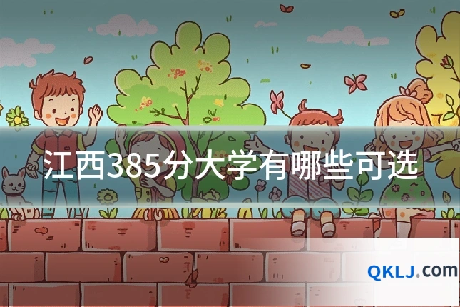 江西385分大学有哪些可选