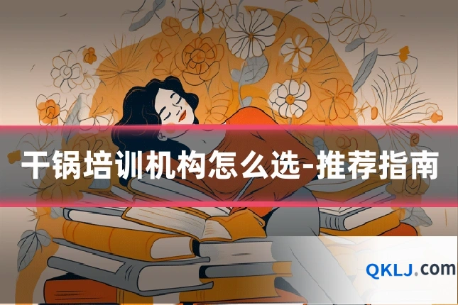 干锅培训机构怎么选-推荐指南