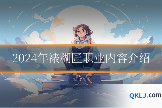 2024年裱糊匠职业内容介绍
