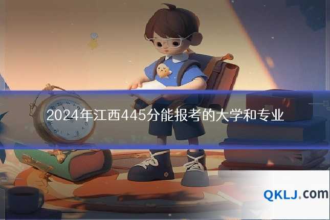 2024年江西445分能报考的大学和专业