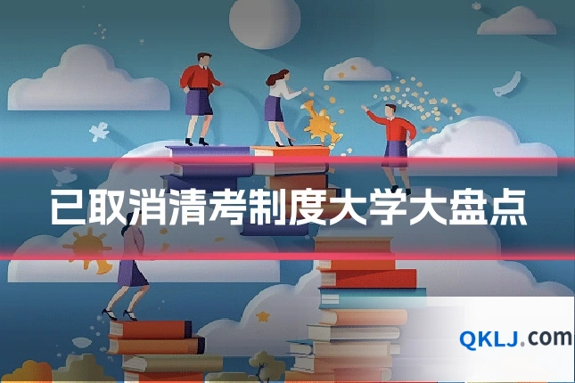 已取消清考制度大学大盘点