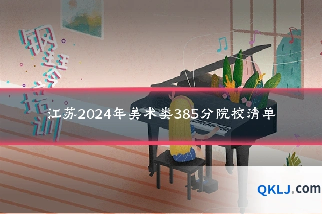 江苏2024年美术类385分院校清单