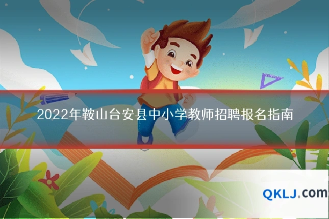 2022年鞍山台安县中小学教师招聘报名指南