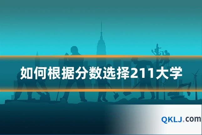 如何根据分数选择211大学