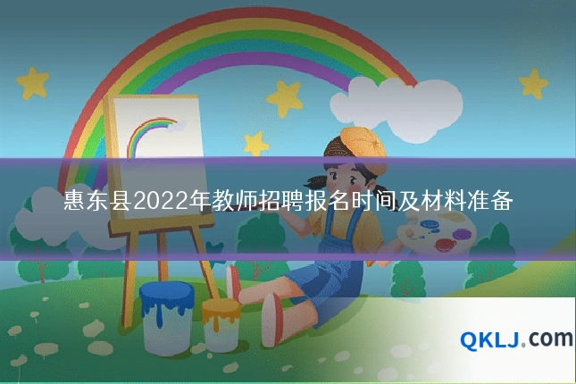 惠东县2022年教师招聘报名时间及材料准备