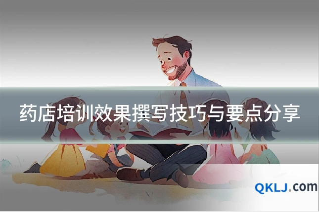 药店培训效果撰写技巧与要点分享