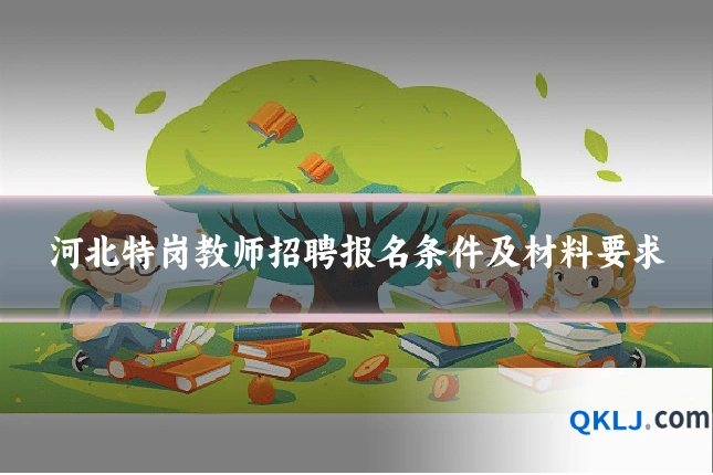 河北特岗教师招聘报名条件及材料要求