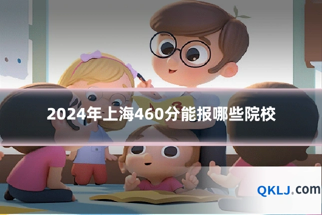 2024年上海460分能报哪些院校