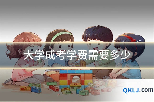 大学成考学费需要多少