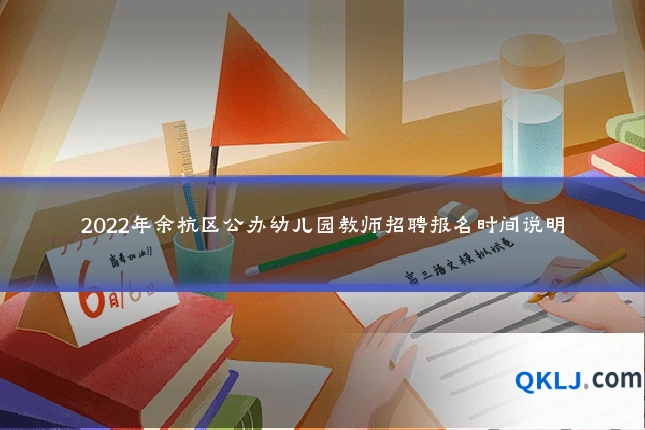 2022年余杭区公办幼儿园教师招聘报名时间说明