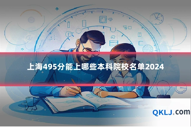 上海495分能上哪些本科院校名单2024