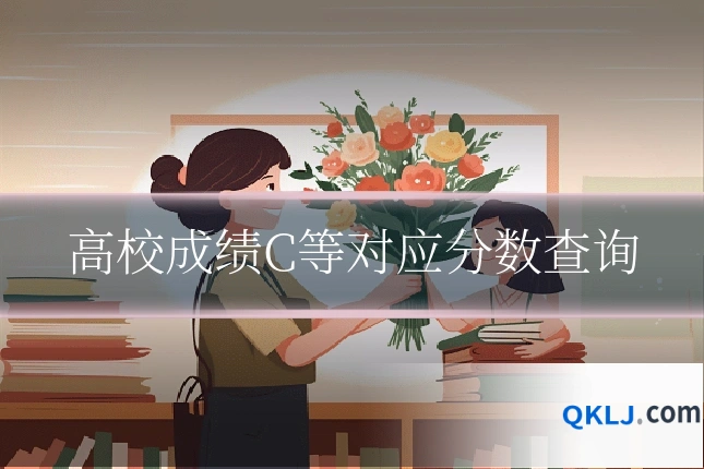 高校成绩C等对应分数查询