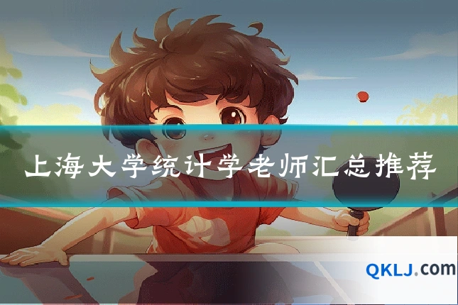 上海大学统计学老师汇总推荐
