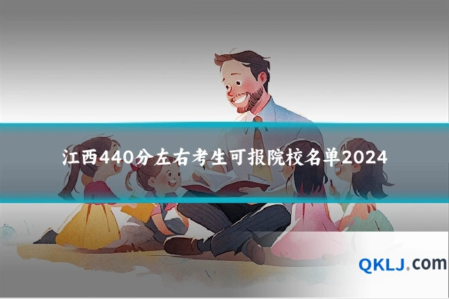 江西440分左右考生可报院校名单2024