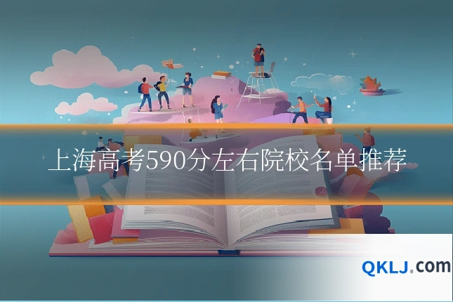 上海高考590分左右院校名单推荐