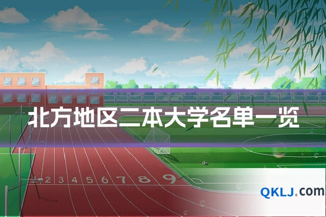 北方地区二本大学名单一览