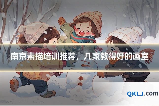 南京素描培训推荐,几家教得好的画室