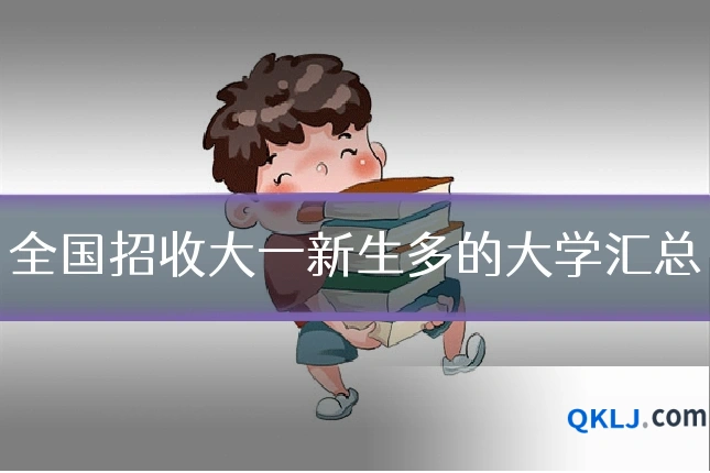 全国招收大一新生多的大学汇总