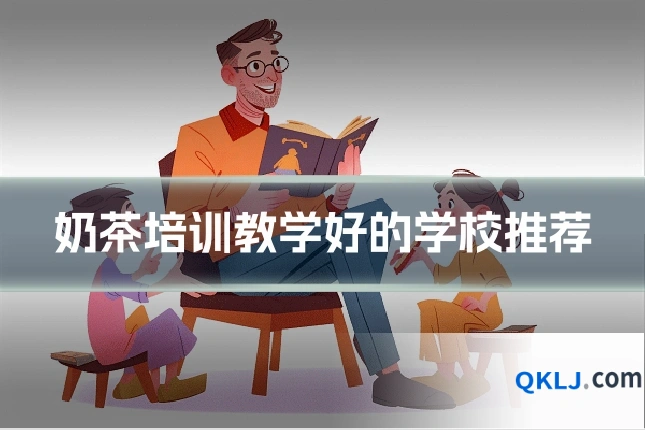 奶茶培训教学好的学校推荐