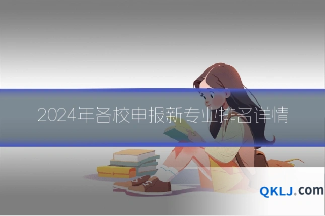 2024年各校申报新专业排名详情