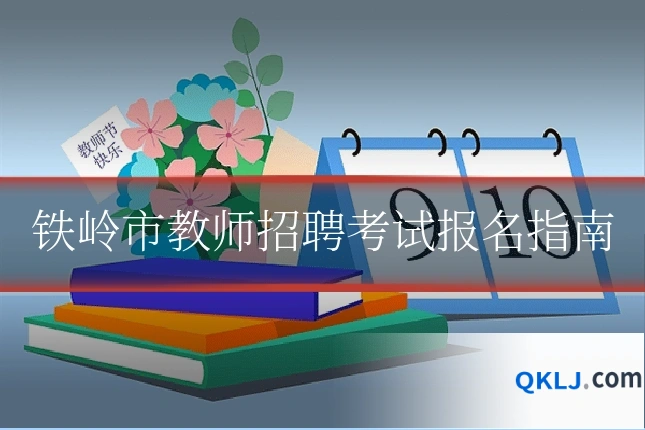铁岭市教师招聘考试报名指南