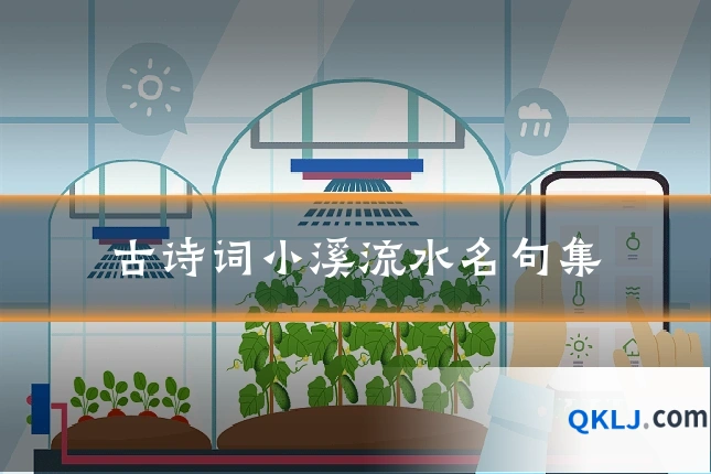 古诗词小溪流水名句集