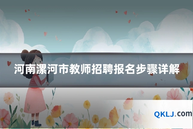 河南漯河市教师招聘报名步骤详解