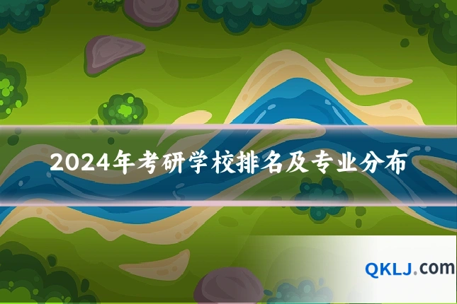2024年考研学校排名及专业分布