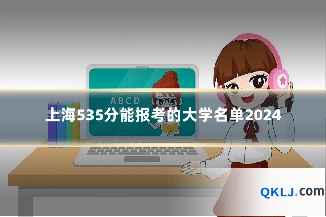 上海535分能报考的大学名单2024